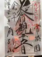 楽法寺(雨引観音)の御朱印