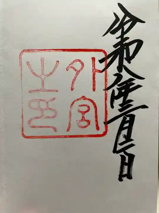 伊勢神宮外宮(豊受大神宮)の御朱印