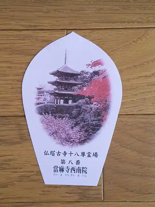 當麻寺 西南院(奈良県)