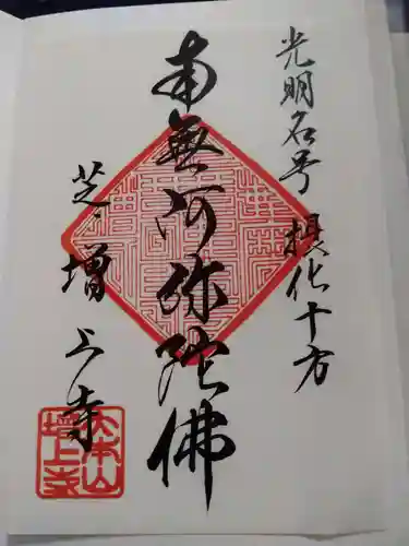 増上寺の御朱印