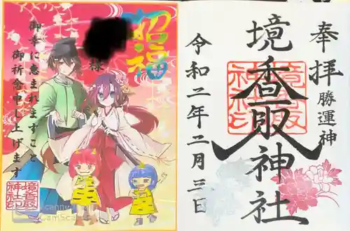 境香取神社の御朱印