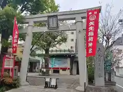 矢先稲荷神社の鳥居