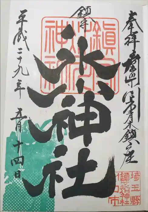 鎮守氷川神社の御朱印