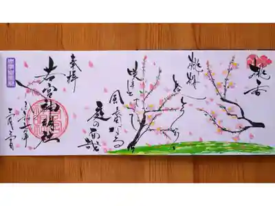 令和7年3月特大御朱印『桃香』