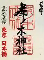 茶ノ木神社の御朱印