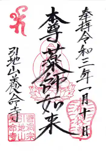 養命寺の御朱印 2021年01月
