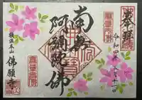 佛願寺 横浜本山の御朱印