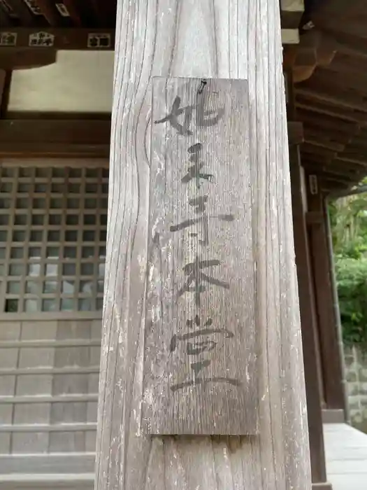 如来寺の建物その他