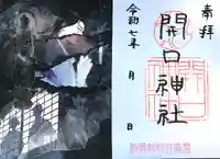 開口神社の御朱印