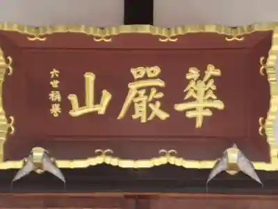 善光寺(北海道)