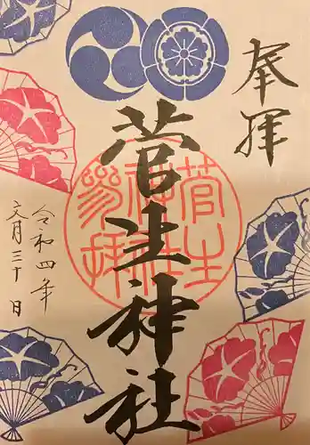 菅生神社の御朱印