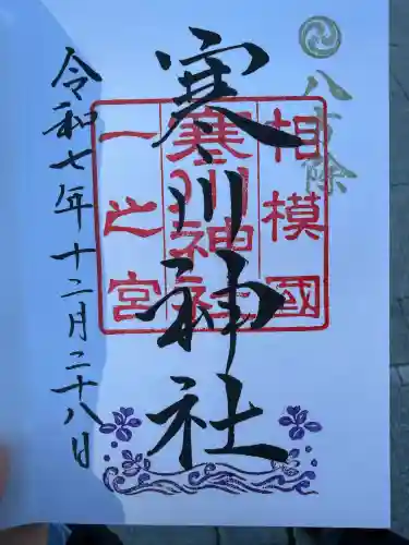 寒川神社(神奈川県)