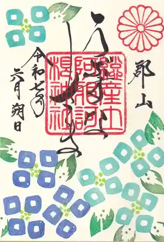 阿邪訶根神社の御朱印