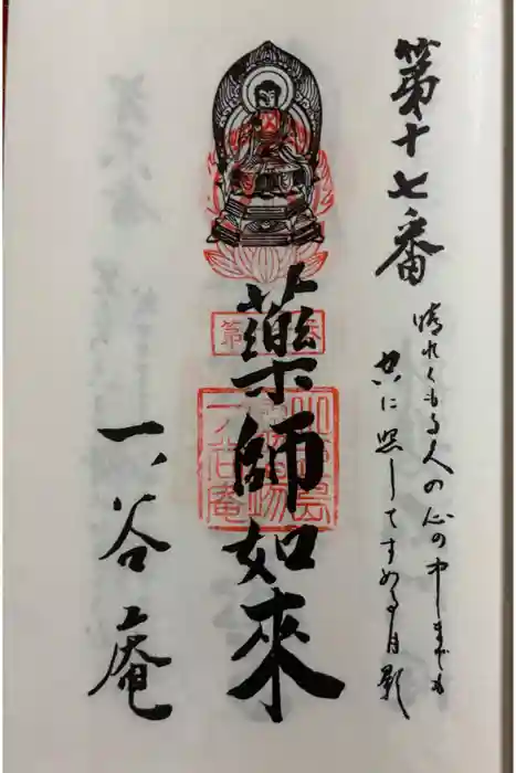 一ノ谷庵の御朱印