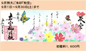 若宮神明社(愛知県) 2022年09月01日(木)〜(2022年08月25日(木) 16時46分39秒投稿)