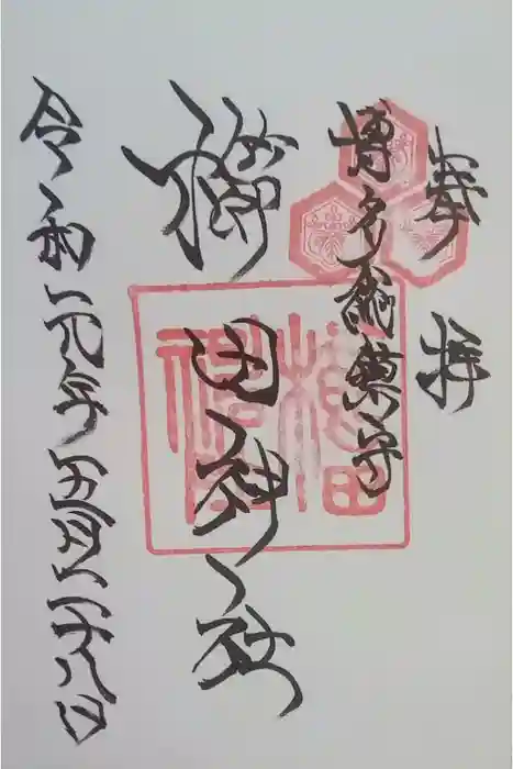 櫛田神社の御朱印