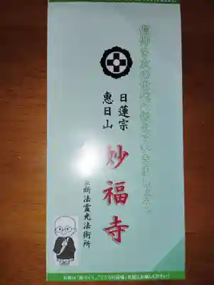 日蓮宗 恵日山 妙福寺(岡山県)