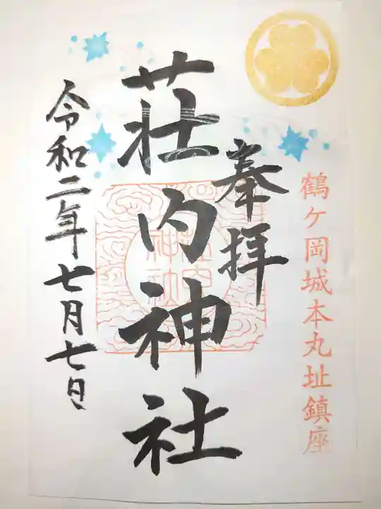 荘内神社の御朱印