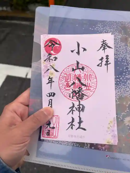 八幡神社の御朱印