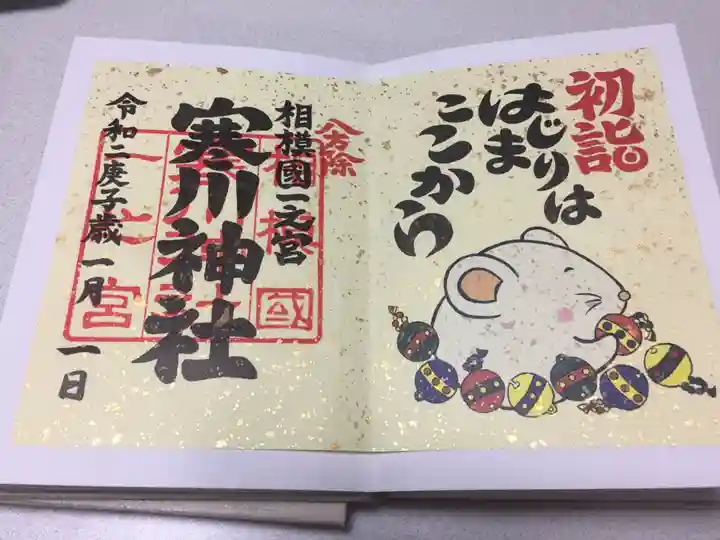 寒川神社の御朱印