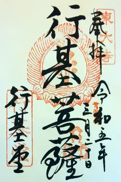 東大寺 行基堂の御朱印