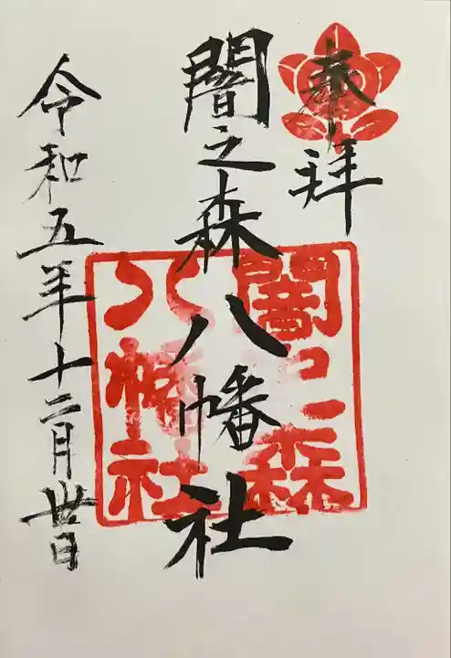 闇之森八幡社の御朱印
