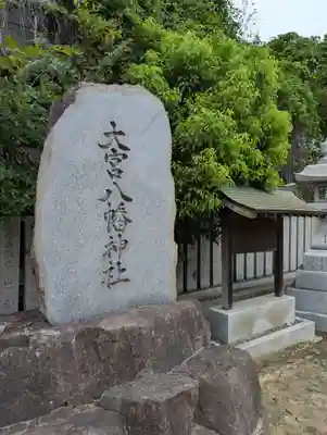 大宮八幡神社(香川県)