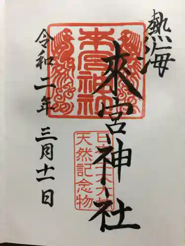 來宮神社の御朱印