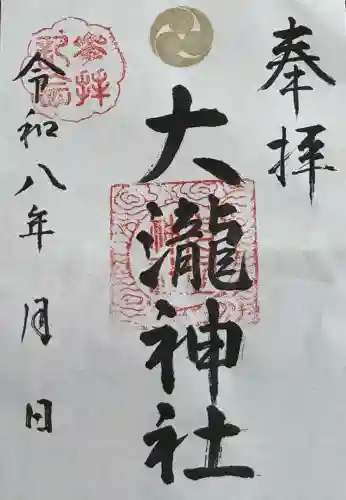 大瀧神社の御朱印