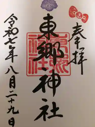 東郷神社の御朱印