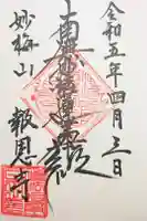 報恩寺の御朱印