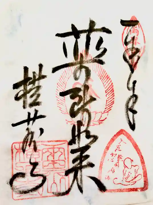 横蔵寺の御朱印