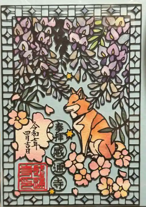 感通寺の御朱印