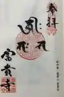 富貴寺の御朱印