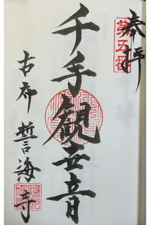 南知多三十三観音の納経帳(直書き御朱印)に押印です。