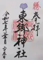 東郷神社の御朱印