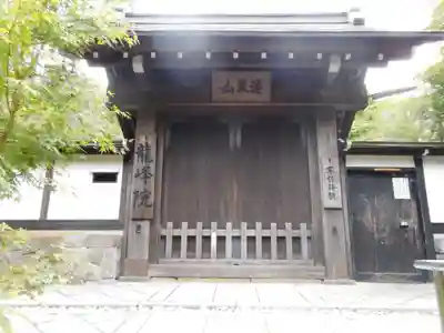 龍峰院の山門・神門