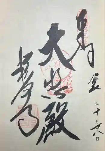 粉河寺(和歌山県)