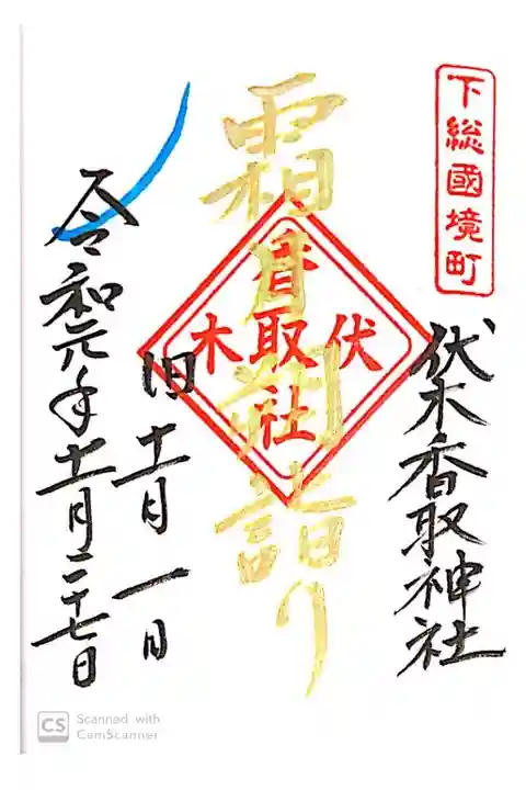 伏木香取神社にて