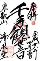 清水観音堂の御朱印