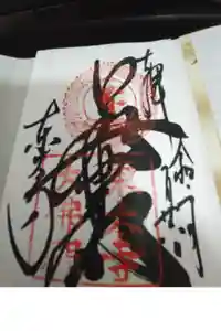 東大寺の御朱印帳