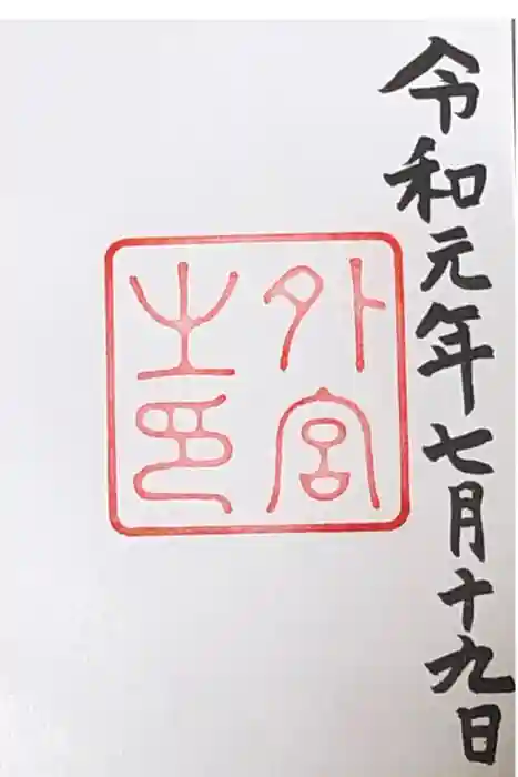 伊勢神宮外宮（豊受大神宮）の御朱印