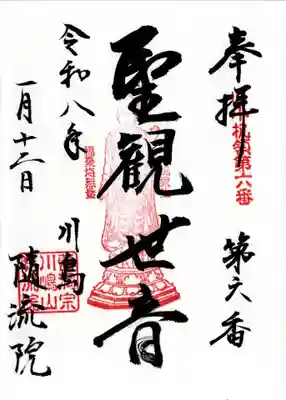 随流院の御朱印