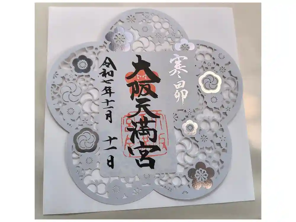 大阪天満宮の御朱印