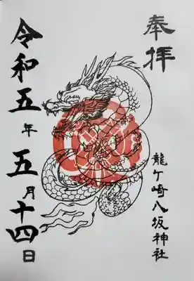 龍ケ崎八坂神社の御朱印