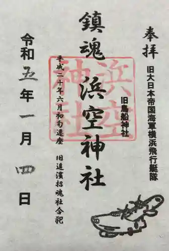 浜空神社跡地の御朱印