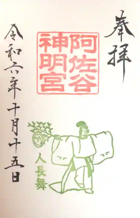 阿佐ヶ谷神明宮の御朱印