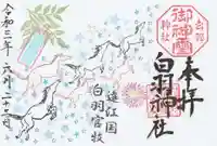 白羽神社の御朱印