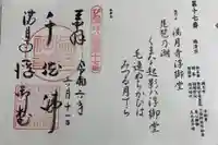 満月寺(浮御堂)の御朱印