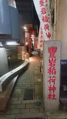 豊岩稲荷神社のその他建物